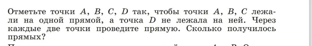 Объясни, как отметить точки A, B, C, D так, чтобы точки А, В, С лежали на одной прямой, а точка D не лежала на ней, и сколько получится прямых, если провести через каждые две точки прямую.