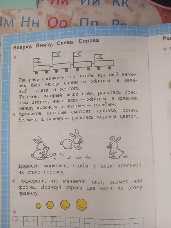 Ты просишь раскрасить вагончики и флажки в определённые цвета, раскрасить кроликов, дорисовать морковки и мячи по правилу.