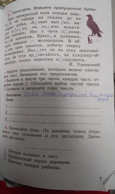 Заполни пропущенные буквы в тексте про орла, найди предложение для заголовка, раздели текст на части, составь план текста.
