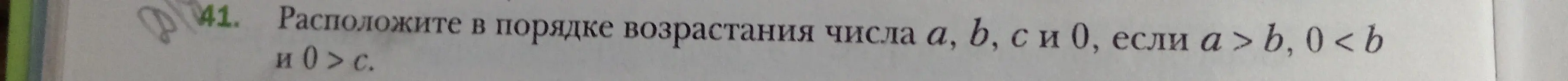 Ты просишь расположить в порядке возрастания числа a, b, c и 0, если a > b, 0 < b и 0 > c