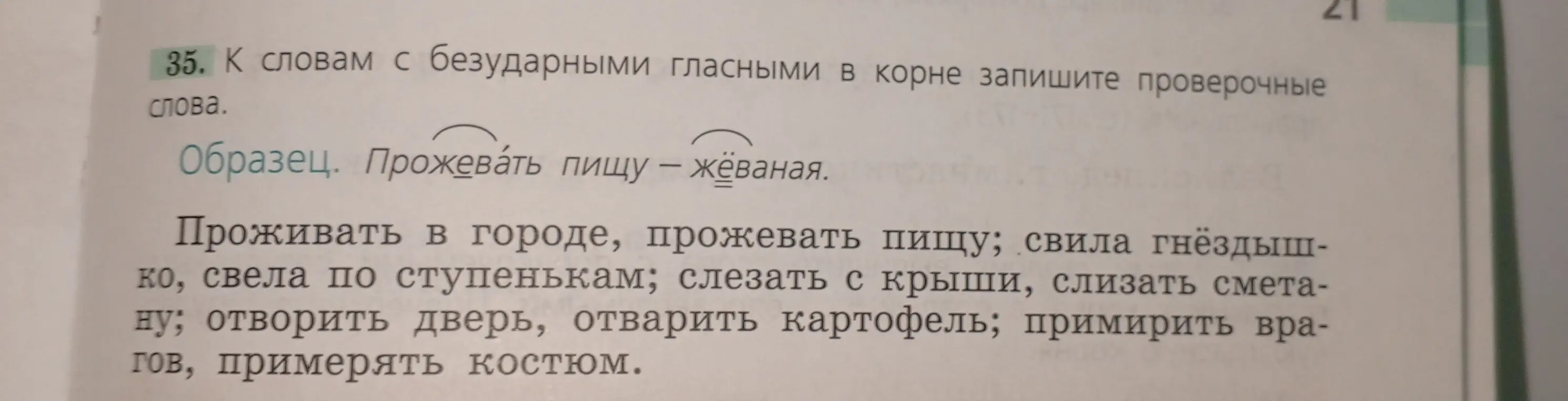 Подбери проверочные слова к словам с безударными гласными в корне