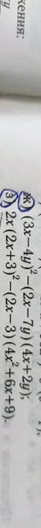 Можешь помочь упростить выражения: (3x-4y)²-(2x-7y)(4x+2y) и 2x (2x+3)²-(2x-3) (4x²+6x+9)?