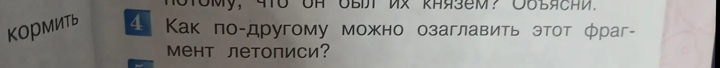 Как по-другому можно озаглавить этот фрагмент летописи?