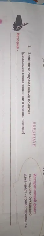 Запиши определение понятия История, расставляя слова подсказки в верном порядке