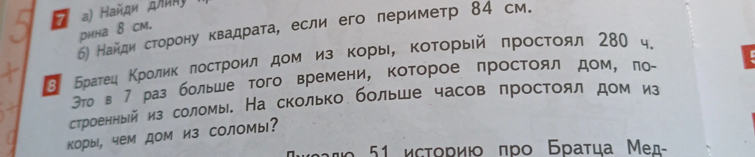 Реши задачу: а) Найди длину прямоугольника, ширина 8 см. б) Найди сторону квадрата, если его периметр 84 см.
