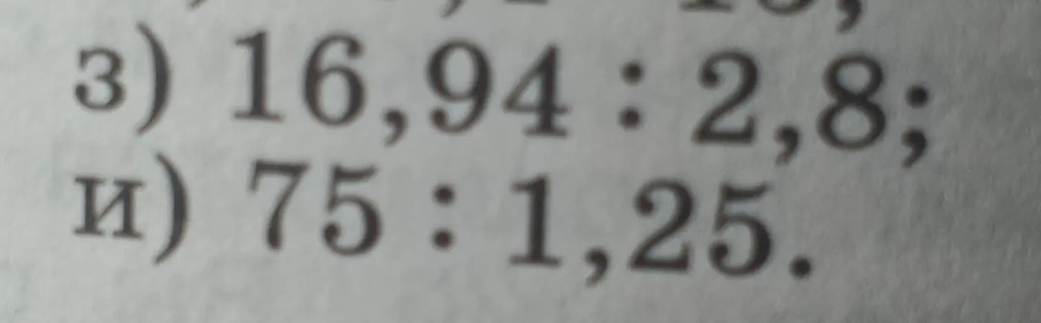 Раздели десятичные дроби: 16,94 : 2,8 и 75 : 1,25