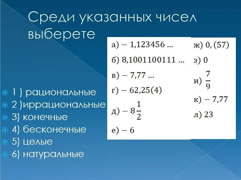 Среди указанных чисел выбери рациональные, иррациональные, конечные, бесконечные, целые и натуральные