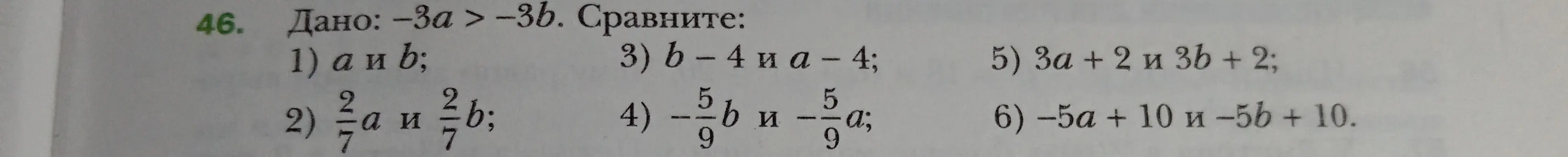 Ты просишь сравнить выражения, если дано -3a > -3b.