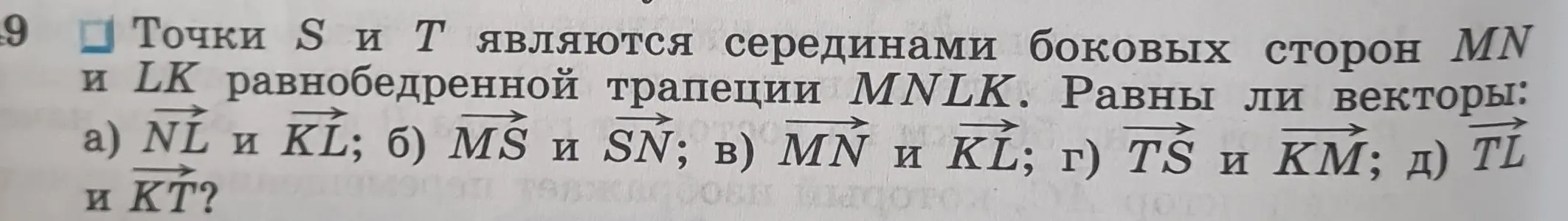 Определи, равны ли векторы NL и KL в равнобедренной трапеции MNLK, где точки S и T - середины боковых сторон MN и LK.