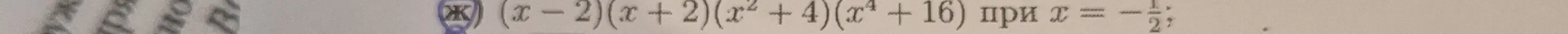 Ты просишь вычислить значение выражения (x-2)(x + 2)(x² + 4)(x⁴ + 16) при x = -1/2