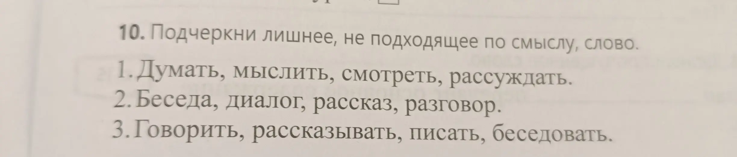 Подчеркни лишнее, не подходящее по смыслу, слово в предложениях: 1. Думать, мыслить, смотреть, рассуждать
