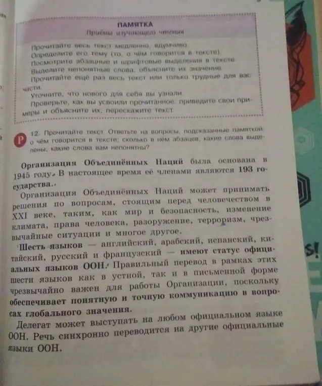 Помоги мне ответить на вопросы к тексту про Организацию Объединенных Наций: о чём говорится в тексте; сколько в нём абзацев, какие слова выделены, какие слова мне непонятны?