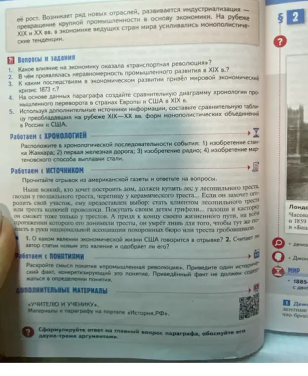 Можешь ли ты на основе данных параграфа создать сравнительную диаграмму хронологии промышленного переворота в странах Европы и США в XIX в. и составить сравнительную таблицу преобладавших на рубеже ХІХ-ХХ вв. форм монополистических объединений в России и США?