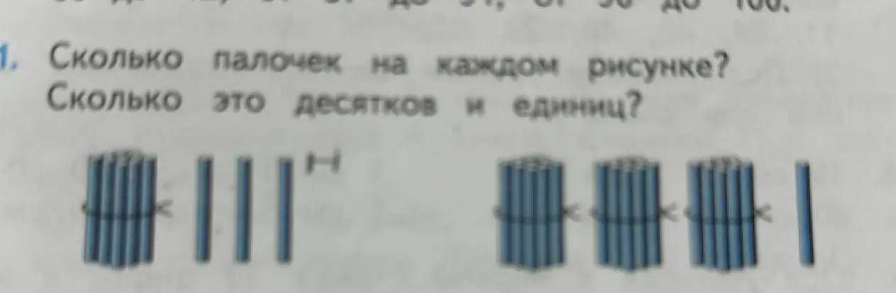 Посчитай количество палочек на каждом рисунке и определи, сколько это десятков и единиц
