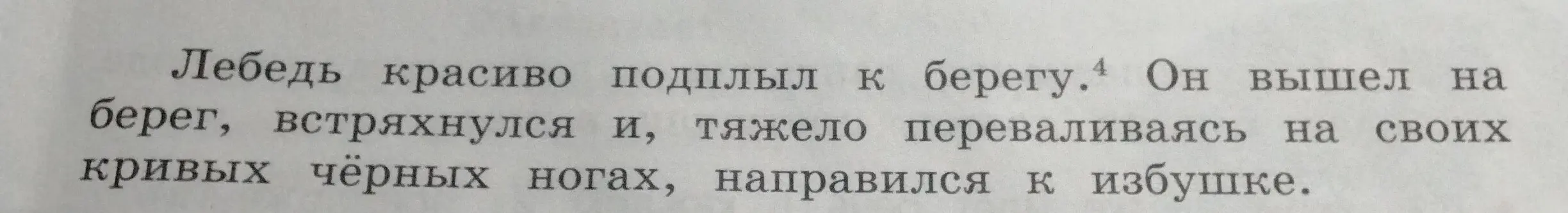 Выполни синтаксический разбор предложения 'Лебедь красиво подплыл к берегу'