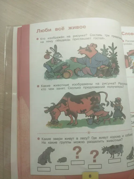 Какие звери живут в лесу? Где живут корова и собака? На какие группы можно разделить животных?