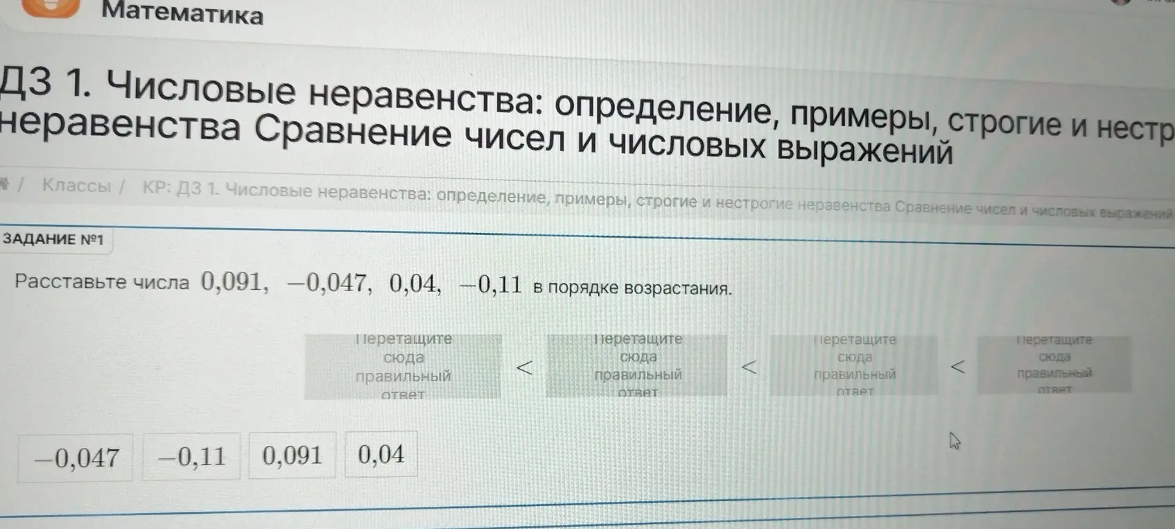 Раставь числа 0,091, -0,047, 0,04, -0,11 в порядке возрастания.