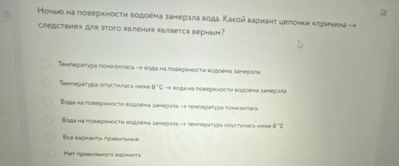Определи, какой вариант цепочки «причина → следствие» для явления замерзания воды ночью на поверхности водоёма является верным