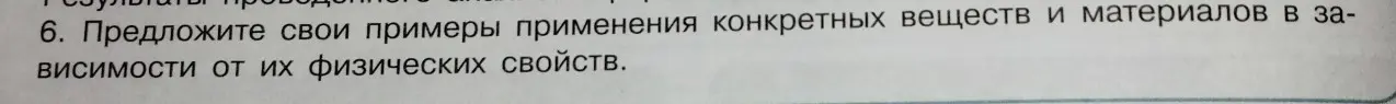 Предложи свои примеры применения конкретных веществ и материалов в зависимости от их физических свойств