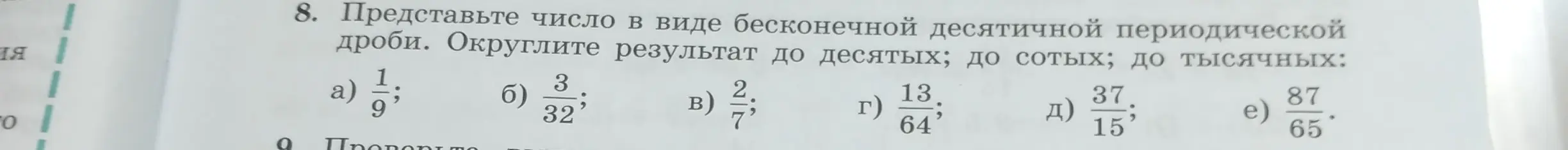 Представь число в виде бесконечной десятичной периодической дроби: а) 1/9