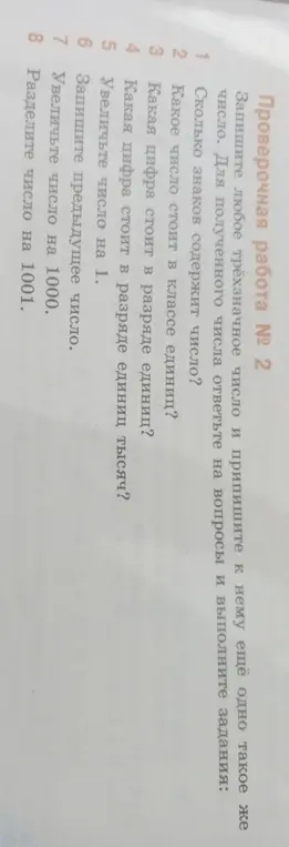Запиши любое трёхзначное число и припиши к нему ещё одно такое же число и ответь на вопросы и выполни задания.