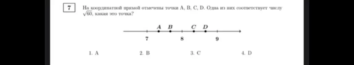 Ты просишь определить, какая из точек A, B, C, D на координатной прямой соответствует числу √60