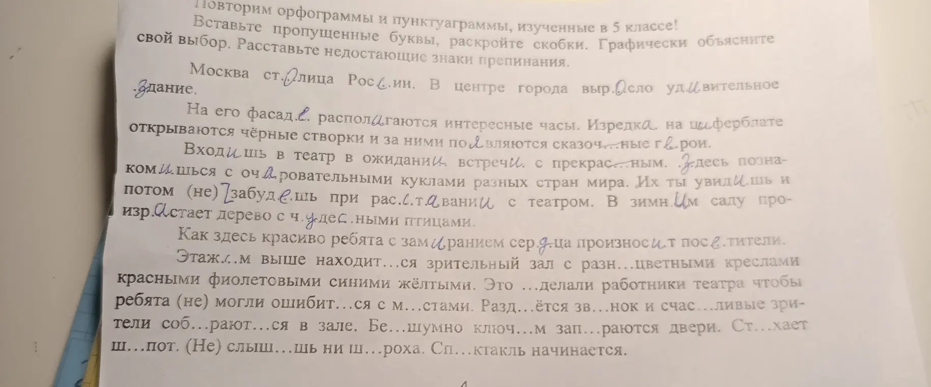 Помоги мне вставить пропущенные буквы, раскрыть скобки и расставить недостающие знаки препинания.
