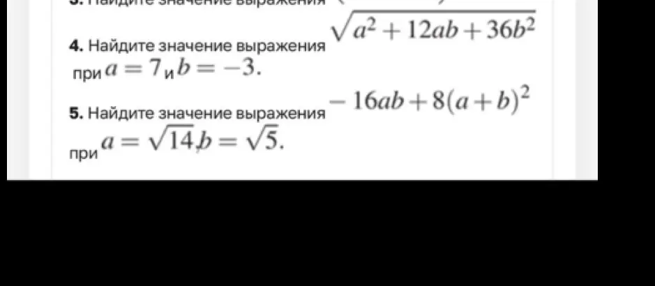 Ты просишь найти значение выражения $\sqrt{a^2 + 12ab + 36b^2}$ при a = 7 и b = -3, и выражения - 16ab+8(a+b)² при a = √14 и b = √5.