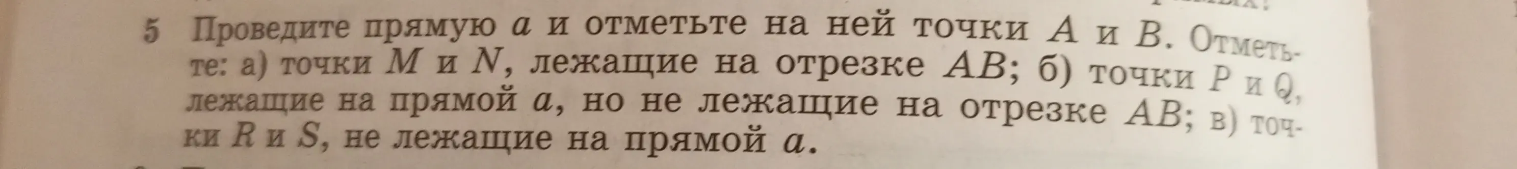 Ты просишь провести прямую a и отметить на ней точки А и В. Отметить: а) точки М и N, лежащие на отрезке АВ.