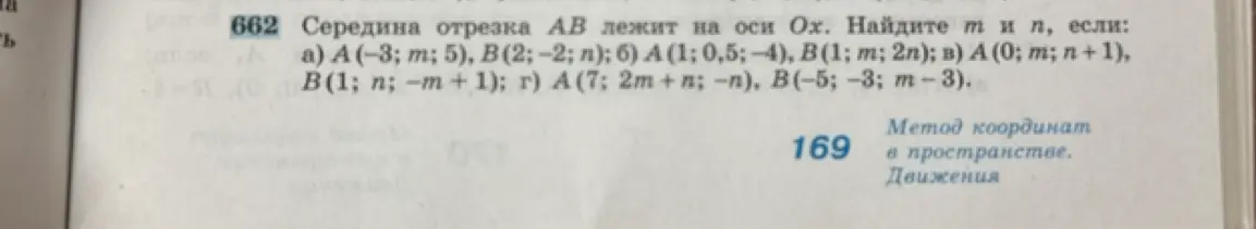 Ты просишь найти значения m и n, если середина отрезка AB лежит на оси Ox, для случаев: a) A (-3; m; 5), B(2; −2; n).