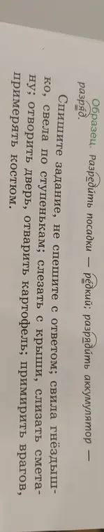 Ты просишь списать задание, не спеша с ответом, подобрав однокоренные слова.