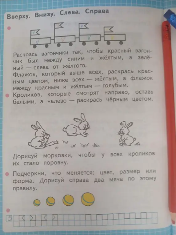 Ты просишь помочь раскрасить вагончики и флажки в соответствии с инструкциями, раскрасить кроликов и дорисовать морковки, а также дорисовать мячи по правилу изменения размера.