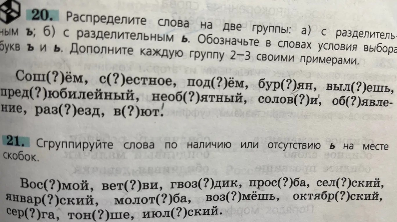 Определи, в каких словах из упражнения 20 пишется разделительный ъ, а в каких разделительный ь. Сгруппируй слова из упражнения 21 по наличию или отсутствию ь на месте скобок.