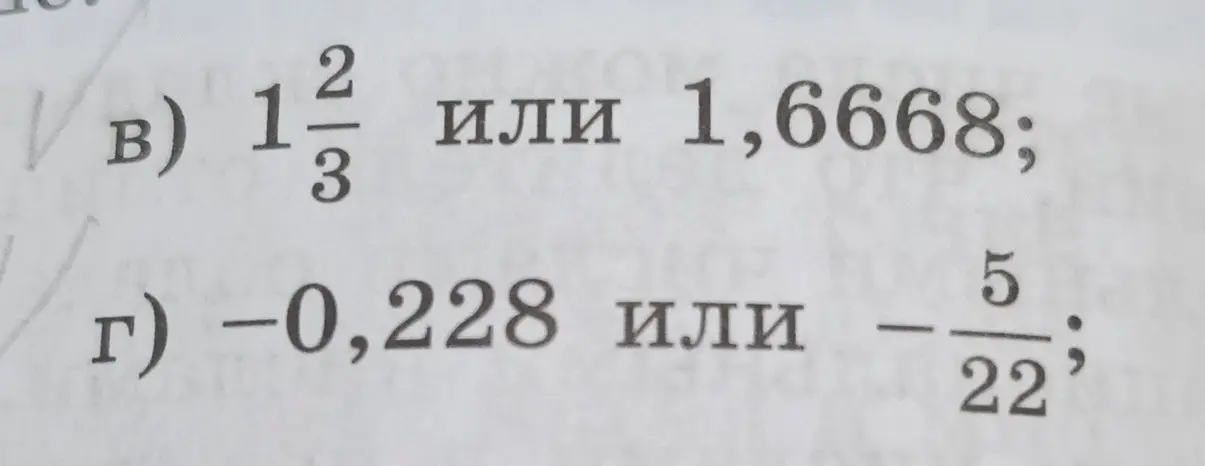 Ты просишь сравнить числа в пункте в) $1\frac{2}{3}$ и $1,6668$, а также в пункте г) -0,228 и $-\frac{5}{22}$