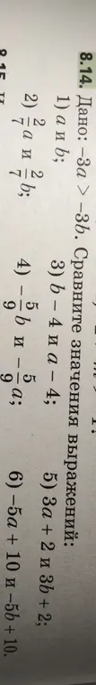 Ты просишь сравнить значения выражений в задании 8.14, если дано, что -3a > -3b
