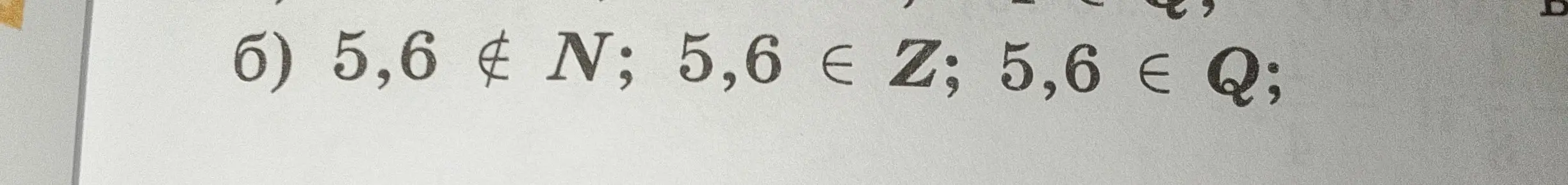 Объясни, почему в примере 5,6 не принадлежит N и Z, но принадлежит Q