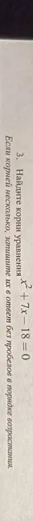 Найди корни уравнения x²+7x-18=0