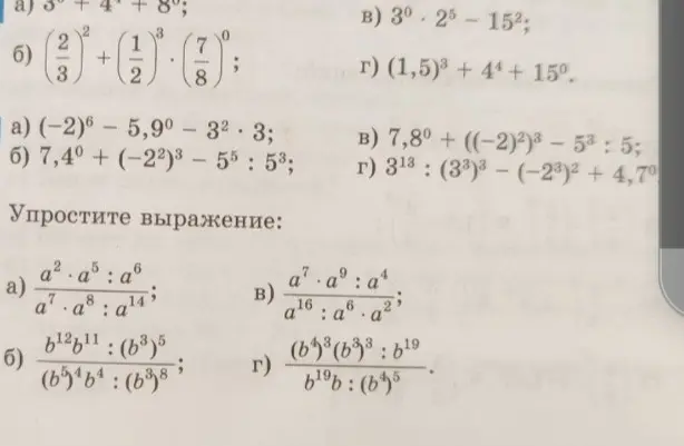 Помоги мне решить примеры с числами в степенях и упростить выражения с переменными в степенях