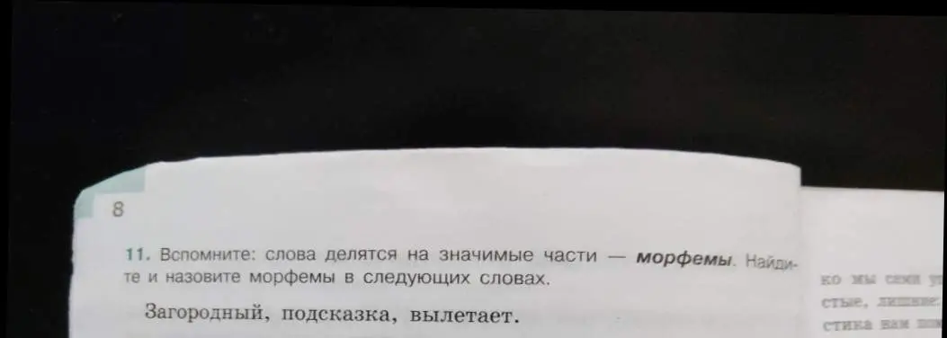 Определи морфемы в словах: загородный, подсказка, вылетает.