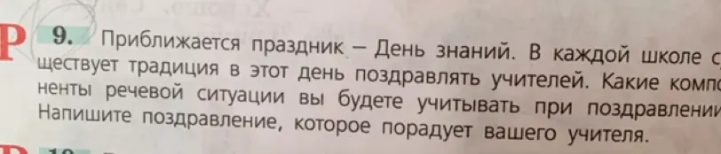 Какие компоненты речевой ситуации ты будешь учитывать при поздравлении и напишешь поздравление учителю?