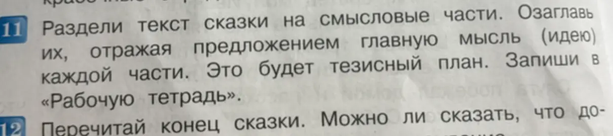 Можешь ли ты помочь разделить текст сказки на смысловые части и озаглавить их, отражая предложением главную мысль каждой части?