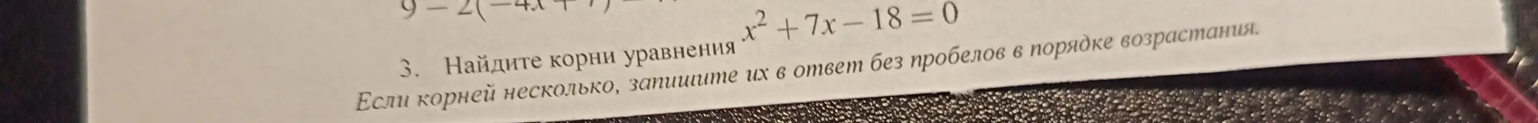 Найди корни уравнения x² + 7x - 18 = 0