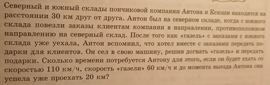 Помоги решить задачу: сколько времени потребуется Антону, чтобы догнать «газель», если он будет ехать со скоростью 110 км/ч, скорость «газели» 60 км/ч и до момента выезда Антона она успела уже проехать 20 км?