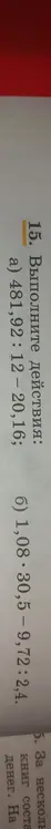 Выполни действия: а) 481,92: 12 – 20,16