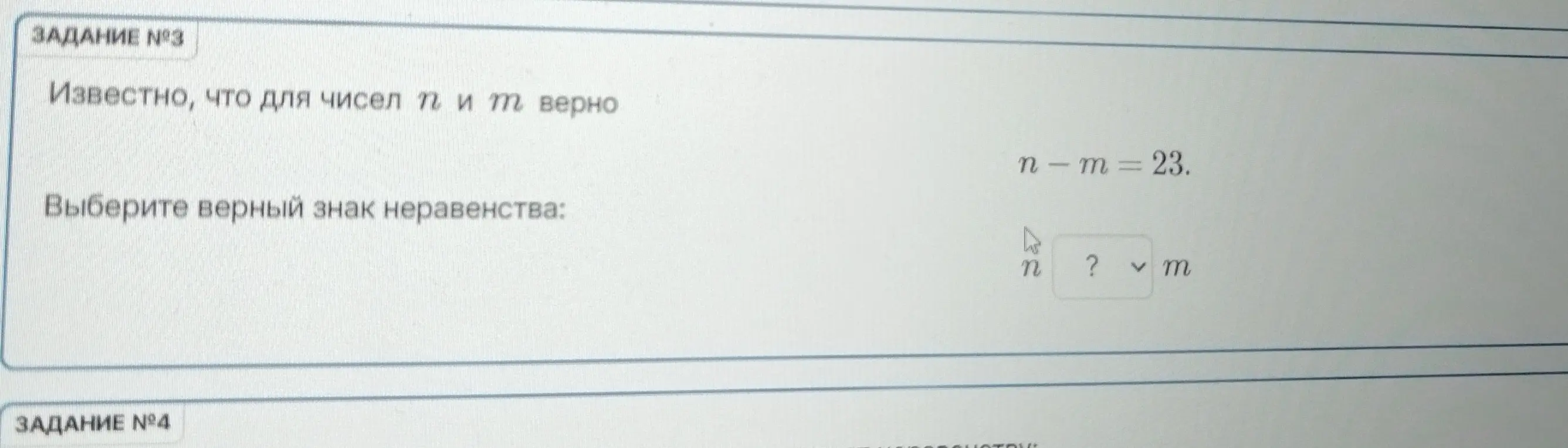 Ты просишь выбрать верный знак неравенства, если известно, что для чисел n и m верно n - m = 23.