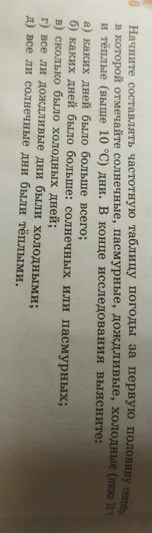 Как составить таблицу погоды за первую половину сентября и ответить на вопросы: каких дней было больше всего, каких дней было больше: солнечных или пасмурных и т.д.?