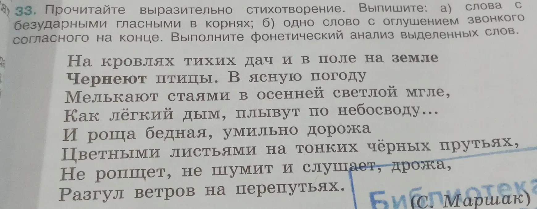 Выпиши слова с безударными гласными в корнях и одно слово с оглушением звонкого согласного на конце. Выполни фонетический анализ выделенных слов.
