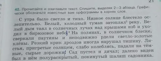Прочитай и озаглавь текст. Спиши, выделяя 2-3 абзаца. Графически обозначь известные тебе орфограммы в корнях слов.
