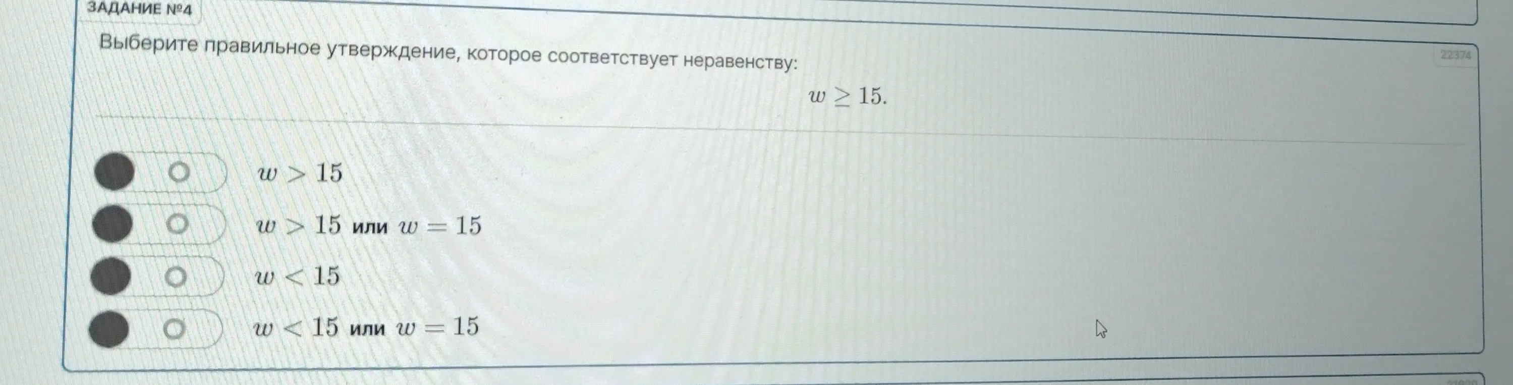 Выбери правильное утверждение, которое соответствует неравенству w ≥ 15.