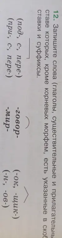 Напиши слова, в составе которых, кроме корневых морфем, есть указанные в скобках приставки и суффиксы